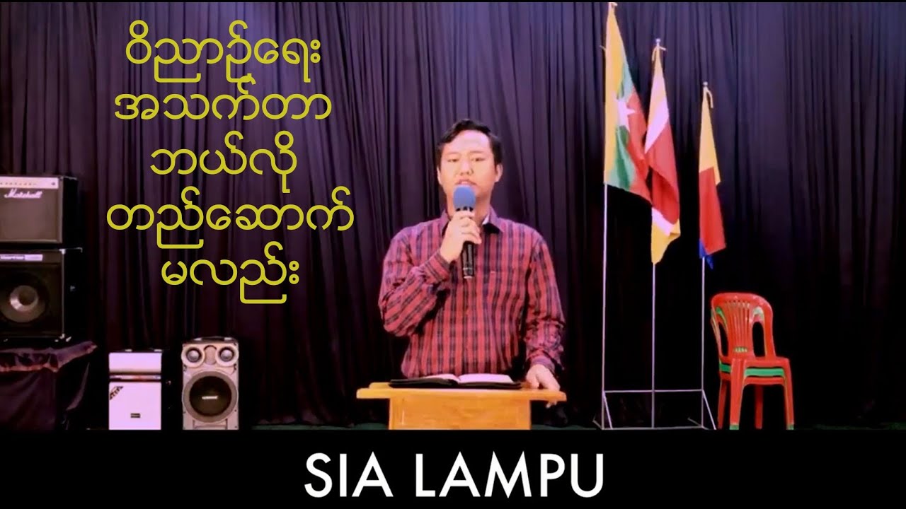 ဝိညာဉ်ရေးအသက်တာ ဘယ်လို တည်ဆောက်မလည်း? Myanmar Sermon, Lampu