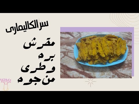 الكاليمارى المقلي المقرمش