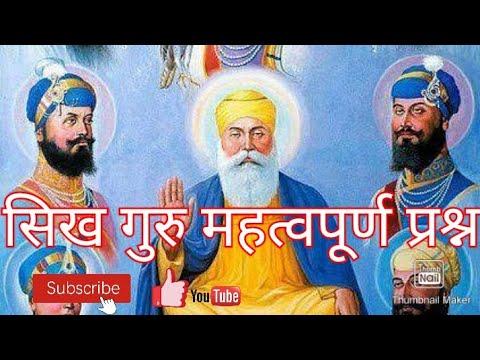sikh guru most important questions part =1 for all govt. exams by niranjan sir