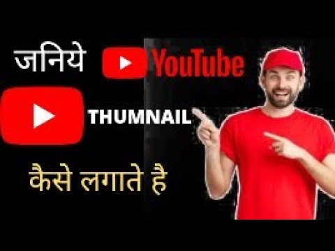 HOW TO SET THUMNAIL ON YOUTUBE VIDEO