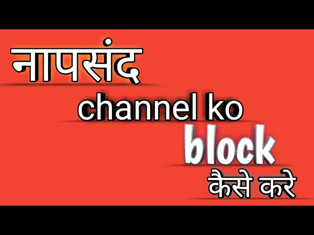नापसंद channel block कैसे करे. नापसंद channel ko block kaise karen.
