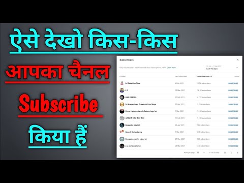 YouTube channel  कौन -कौन subscribe किया hai( आसान trick// mere channel ko kishne subscribe kiya hai
