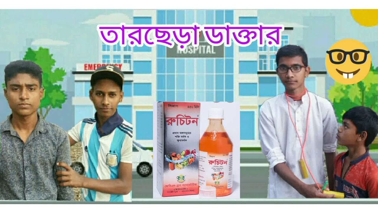 তাঁরছেড়া ডাক্তার Bangla funny video (Somun entertainment bd) desi cid Bangla Natok (I am Camp)