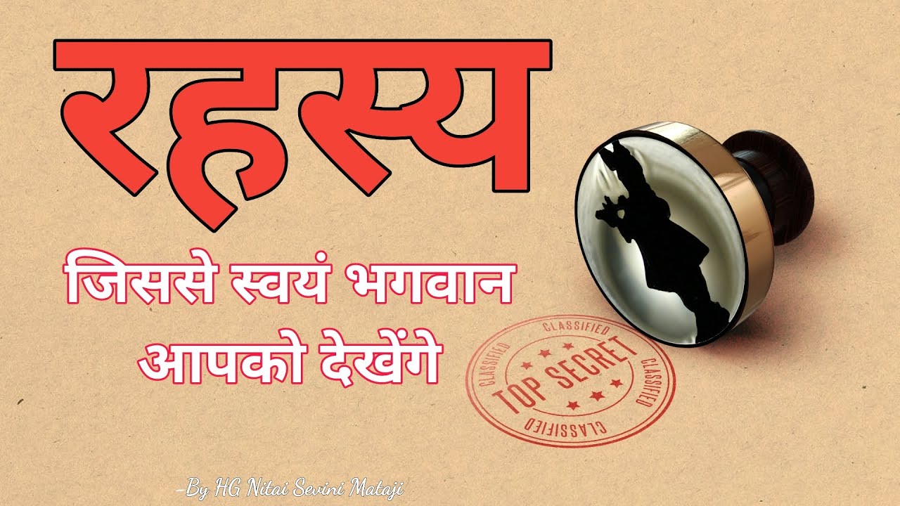 Rahasya - Jisse Svayam Bhagwan Apko Dekhenge | | #Secret In #Hindi | | By HG Nitai Sevini Mataji