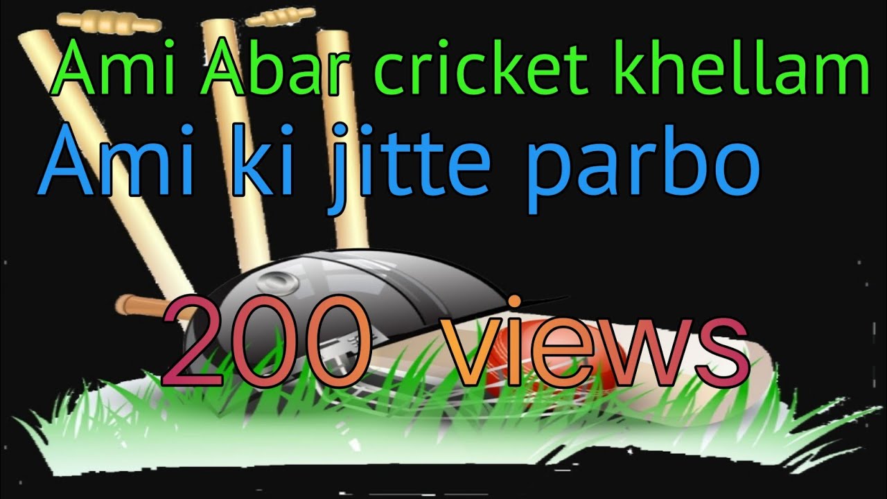 Ami Abar cricket khellam | Kemon khellam | Ami ki jitlam |