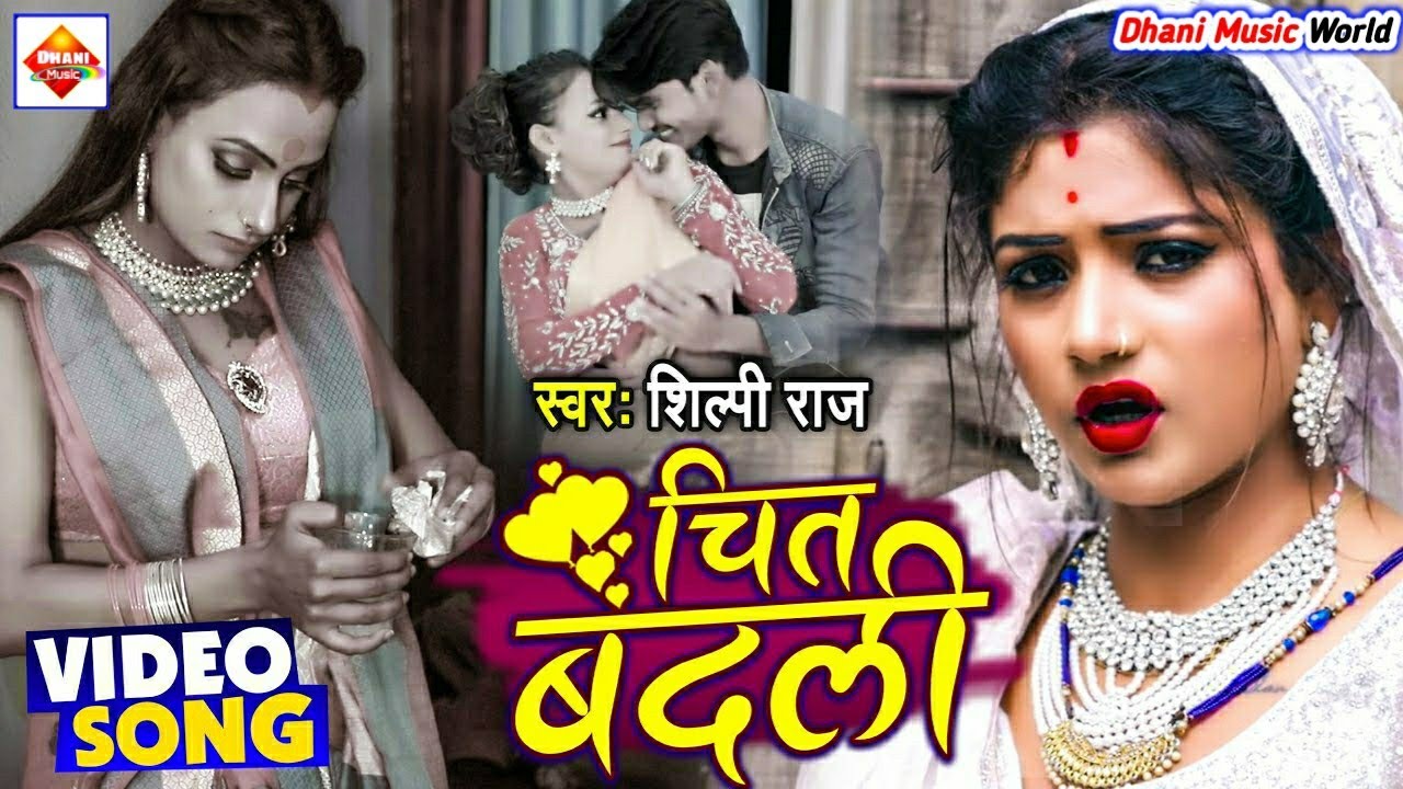 #Video​ - #चित बदली - #Chit Badli ! #Shilpi Raj ! Ka New देहाती गाना #Bhojpuri Superhit Song 2021