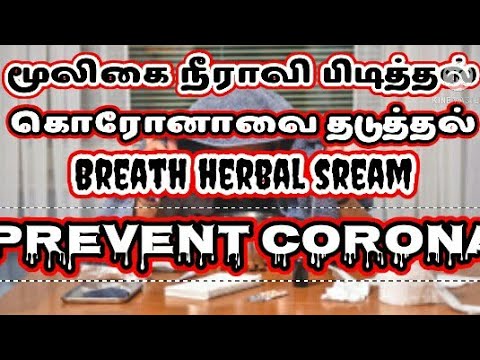 கொரோனாவை தடுக்க மூலிகை நீராவி பிடித்தல் எப்படி Hoe to prevent corona by breathing herbal steam | 311