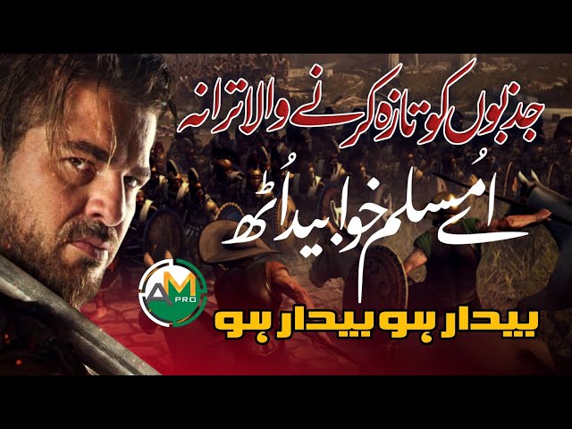 Motivational Afghan Taliban Jihadi Urdu Tarana | Abu Jundul | Ay Muslim e Khawabida Uth | AMPRO