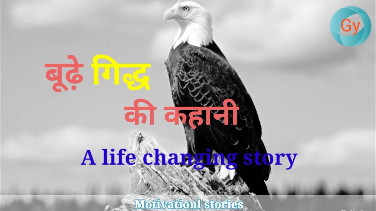 बूढ़े गिद्ध की कहानी | Old vulture story| Motivatiionl stories |