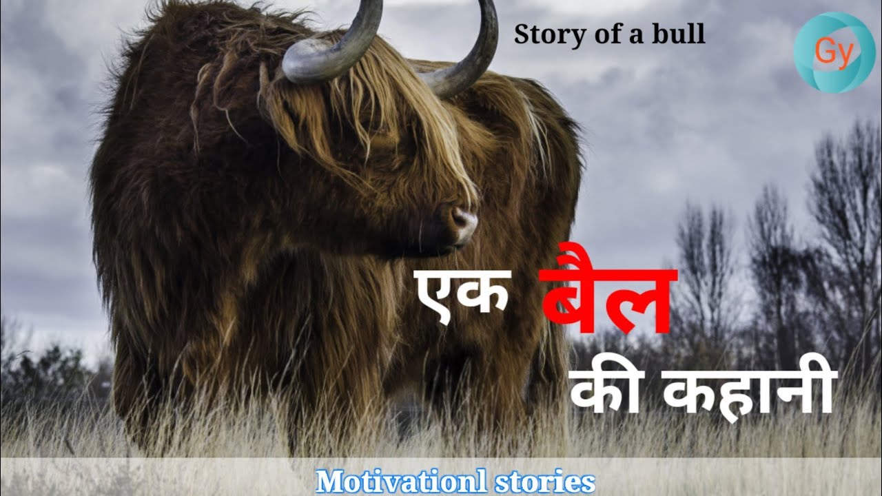 एक बैल की कहानी | Story of a bull | Motivationl story