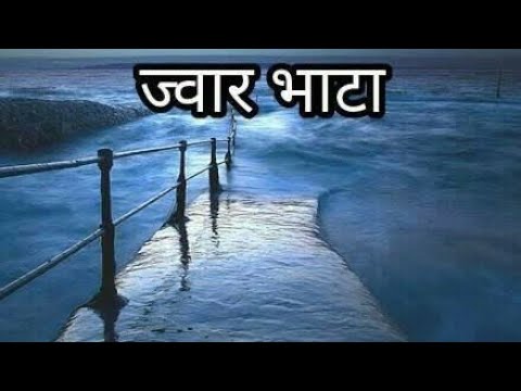 ज्वार भाटा||geography ||for all exams ||Study with Amansingh ||Rahul sir