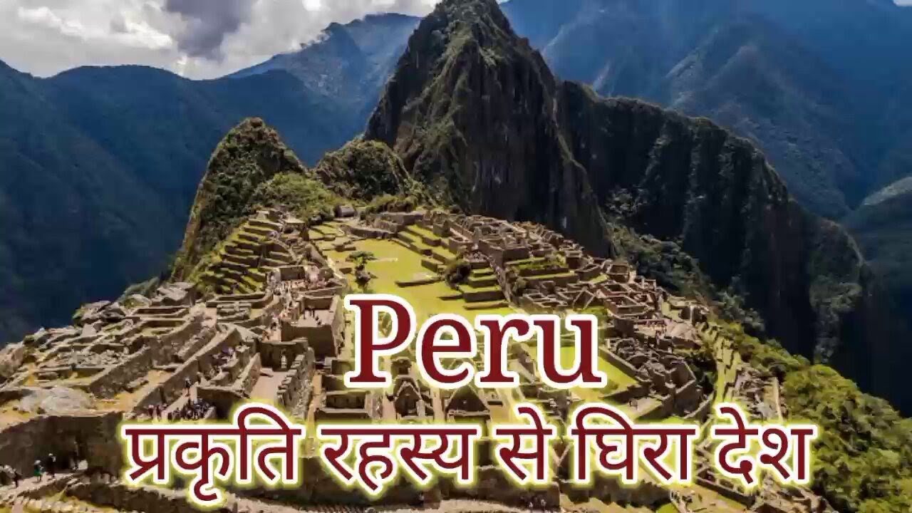Facts about Peru Country in hindi || Tour and Facts about Peru || पेरू देश के बारे में जानकारी.