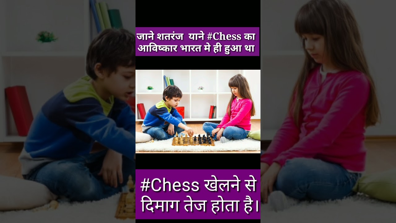 #Youtubeshorts #Youtube #Tranding क्या आप जानते है Chess याने शतरंज खेलने से क्या होता है।