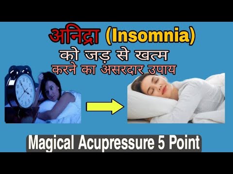 अनिंद्रा(Insomnia)दूर करने के असरदार उपाय(in Hindi)//Acupressure,Colour Therapy Points For Insomnia