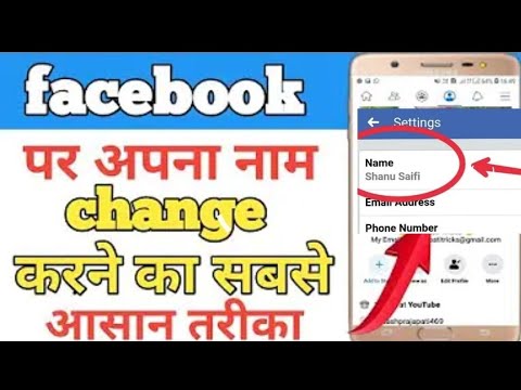 How to change Facebook name. Facebook ka naam kaise change kre.  । फेसबुक का नाम कैसे बदलें ।
