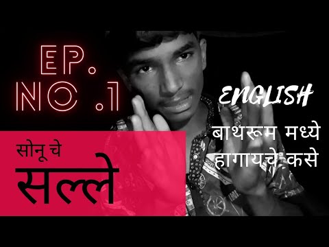 सोनू चे सल्ले |sonu che salle |ep.no 1 |marathi comedy| english sandas.