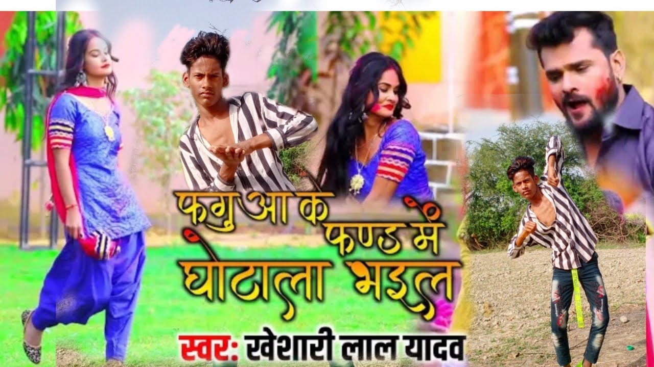 Video​​​ | #Khesari​​​​ Lal Yadav | फगुआ के फंड में घोटाला भईल | Bhojpuri Holi Song 2021 | Phagua4.