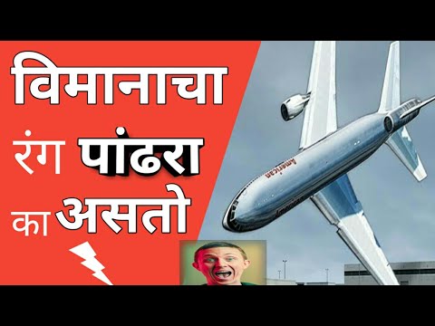 विमानाचा रंग पांढराच का असतो - जाणुन घ्या ? || In Marathi || Why color of Airplan is WHITE  ?