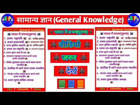 भारत में प्रथम (पुरुष)❕Most important ❕G.K ❕ General Knowlege ❕ सामान्य ज्ञान ❕ #short