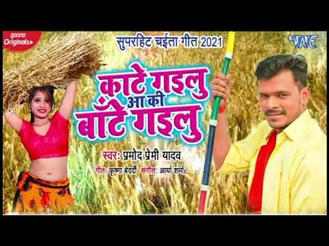 #pramod premi yadav ka new bhojpuri song Hatani Sa Chatani Ke Chate Gailu Gehu Kate Gailu