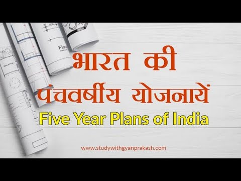 पंचवर्षीय योजना||five year plan||For all exams ||study with Amansingh