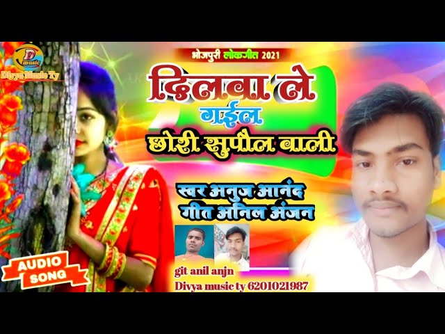 दिलवा ले गईल छोरी सुपौल वाली॥dilwa le gail chori supaul wala॥ 2021ka hitt song bhojpuri