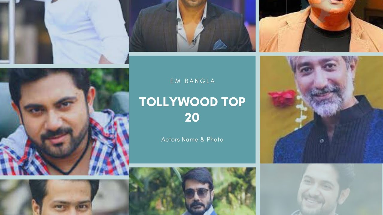 সেরা 20 টি বাঙ্গালি অভিনেতাদের নাম ও ছবি |Top 20 Tollywood Actors Name And Photo  |EM BANGLA