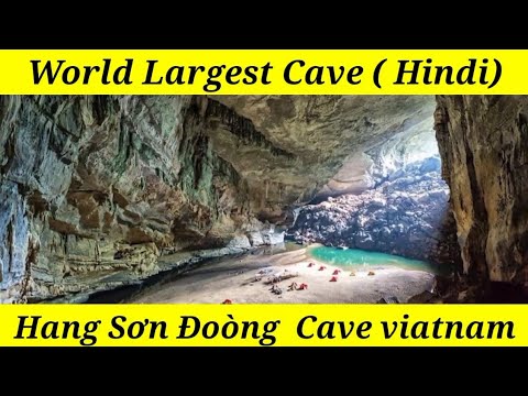 Son Doong Cave | Viatnam | दुनिया की सबसे बड़ी गुफा | Hang Son Doong cave #sondoongcave
