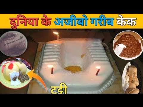 दुनिया के अजीब गरीब  फनी केक ( Top 30 Amazing And Worst Cakes Designs)