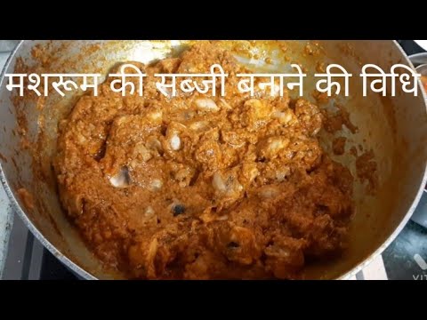 मशरूम की सब्जी बनाने की विधि हिंदी में how to make mushroom curry in hindi