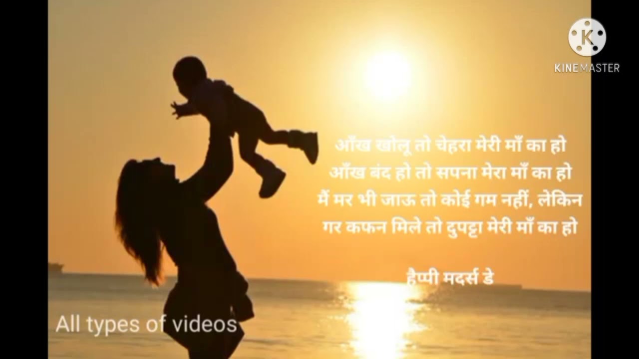 Mother's Day shayari | Shayari in Hindi | All types of videos