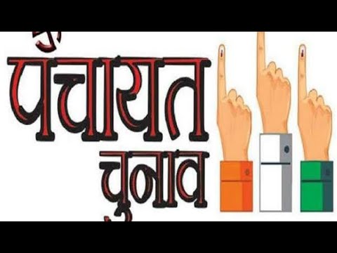पंचायत चुनाव तथा उससे संबंधित जानकारी||Panchayat election ||Study with Amansingh ||Rahul sir