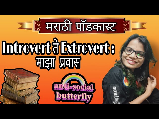 Introvert to Extrovert : माझा प्रवास | Marathi Podcast | दिशा दर्शन