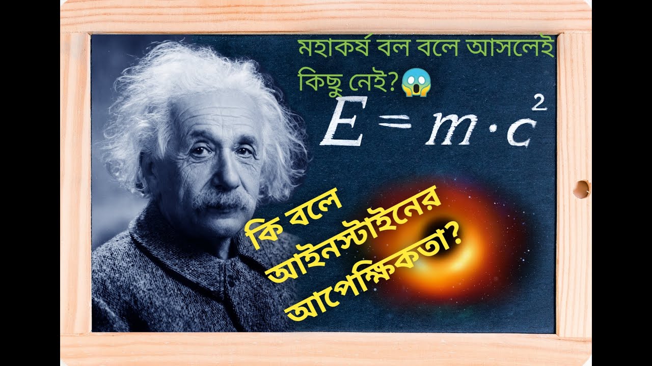 আইনস্টাইনের বিখ্যাত আপেক্ষিক তত্ত্ব।Theory of Relativity। general & special Relatibity। Einstein