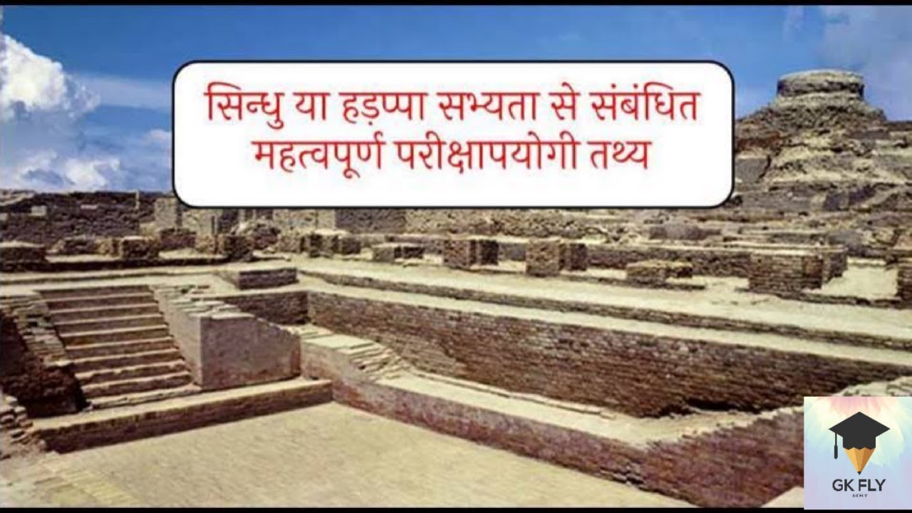 हडप्पा सभ्यता | सामान्य ज्ञान | History of Indus valley | #gkfly