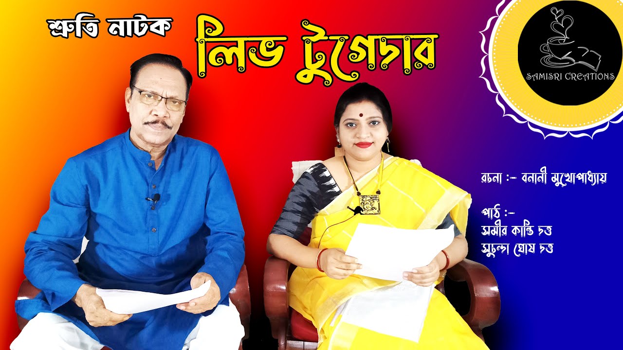 লিভ টুগেদার | Live Together | SamiSri Creations | Shruti Natok | Bangla Natok | Bengali Comedy Natok