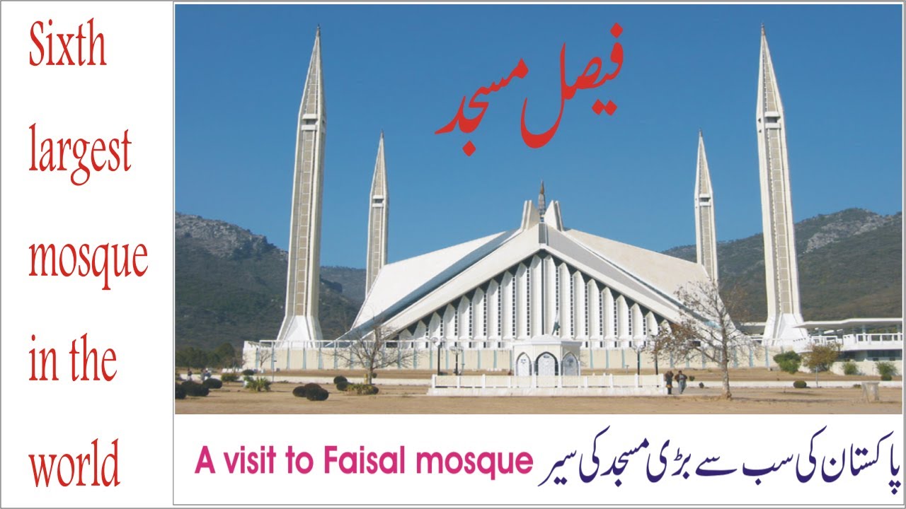 Faisal Mosque The sixth largest mosque in the world/Visit to a Faisal Mosque/فیصل مسجد کی سیر