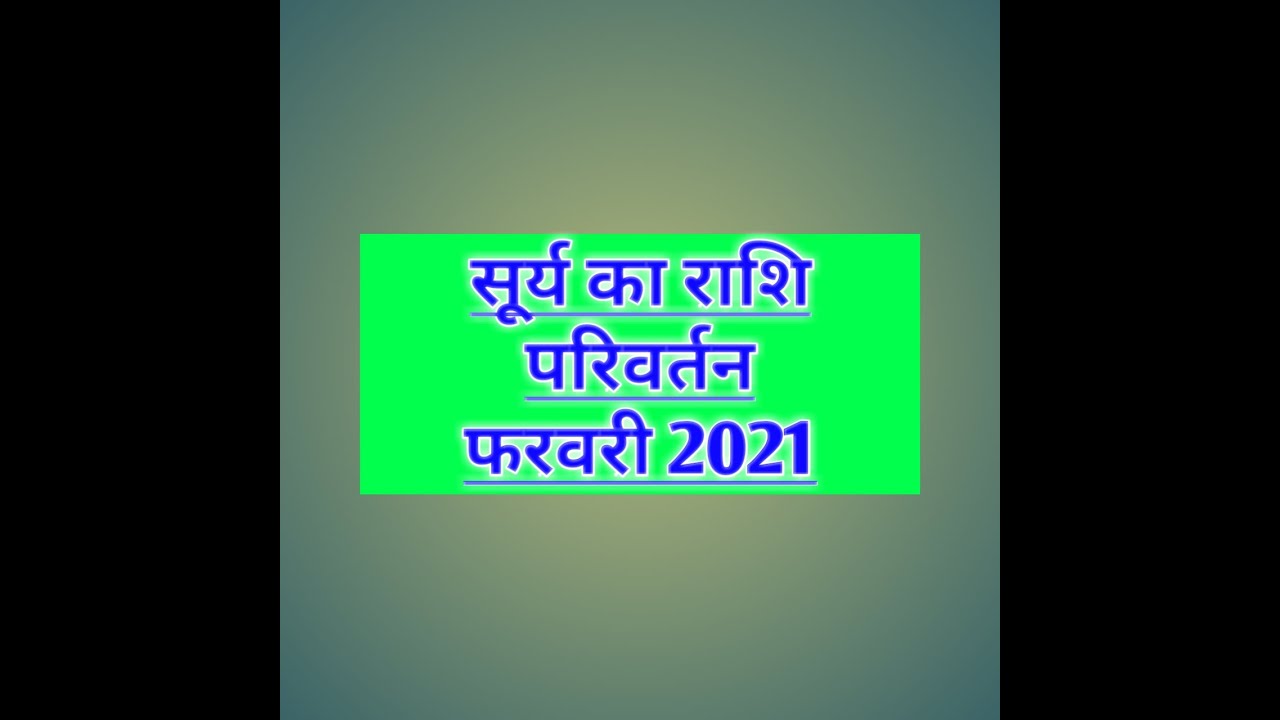 ?? सूर्य का राशि परिवर्तन 2021|| Surya  Rashi parivartan 2021|| Surya parivartan February 2021||??