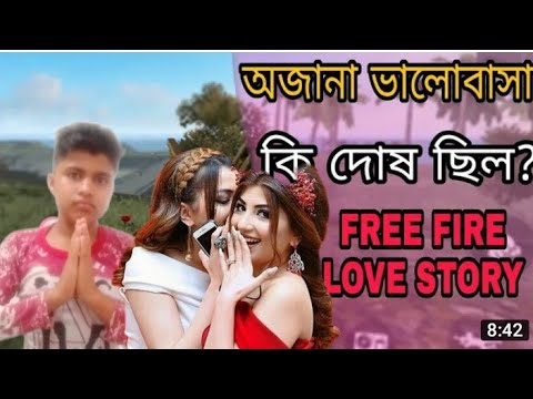 benche theka labh Ki. bol।। বেছে থেকে লাভ কি বল।। new free fire comedy love story short