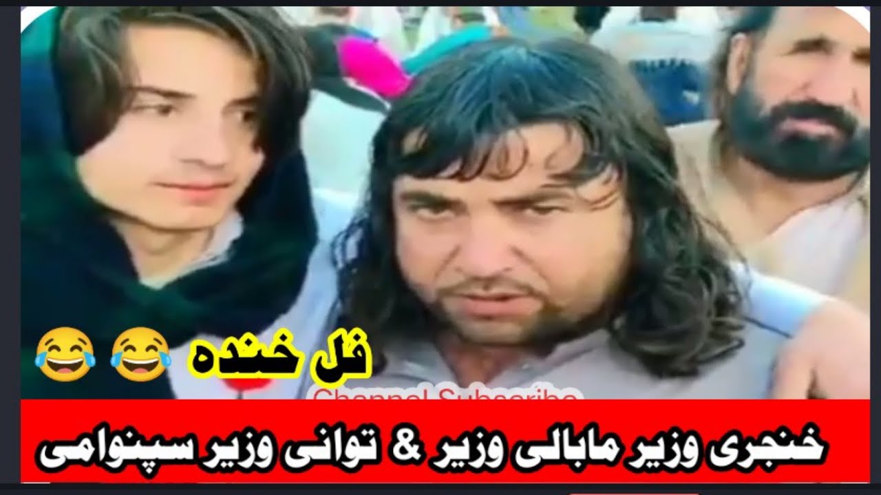 Khanjari Wazir Mabali Wazir & Tawani Wazir Spinwami Pashto Funny Video | Da Khanda Daka |