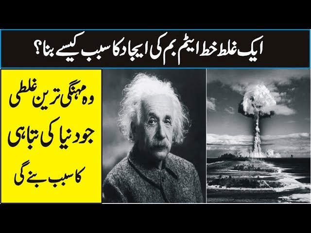 Einstein and Atomic bomb story in urdu \ hindi . How Atom bomb was Invented | ONE GREAT MISTAKE 2021