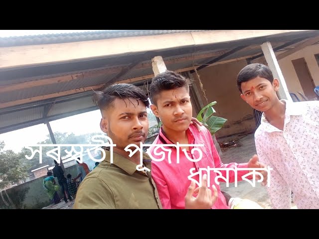 সৰস্বতী পূজাত ধামাকা ?????? Assamese Vlogs Video