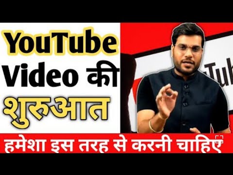YouTube Video की शुरुआत हमेशा इस तरह से करना चाहिए ? #A2motivation  Arvind Arora  #YouTube720P HD