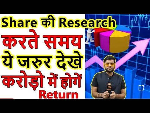 Share की Research करते समय ये जरुर देखे अच्छे  Return मिलेगे  Stock Market Tips By #Arvind_arora720
