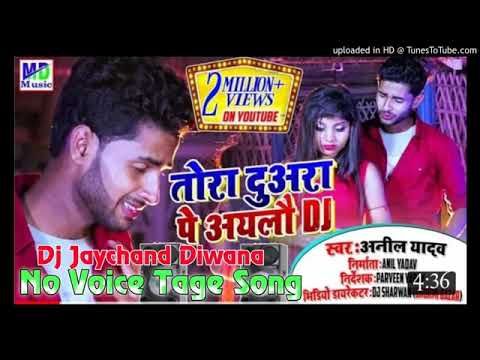 #No_Voice_Tage_Song !! Tora Dora Par Baje Dj Ge || Hard Mix Anil Yadav Song Mathli Hit Dj Jaychand