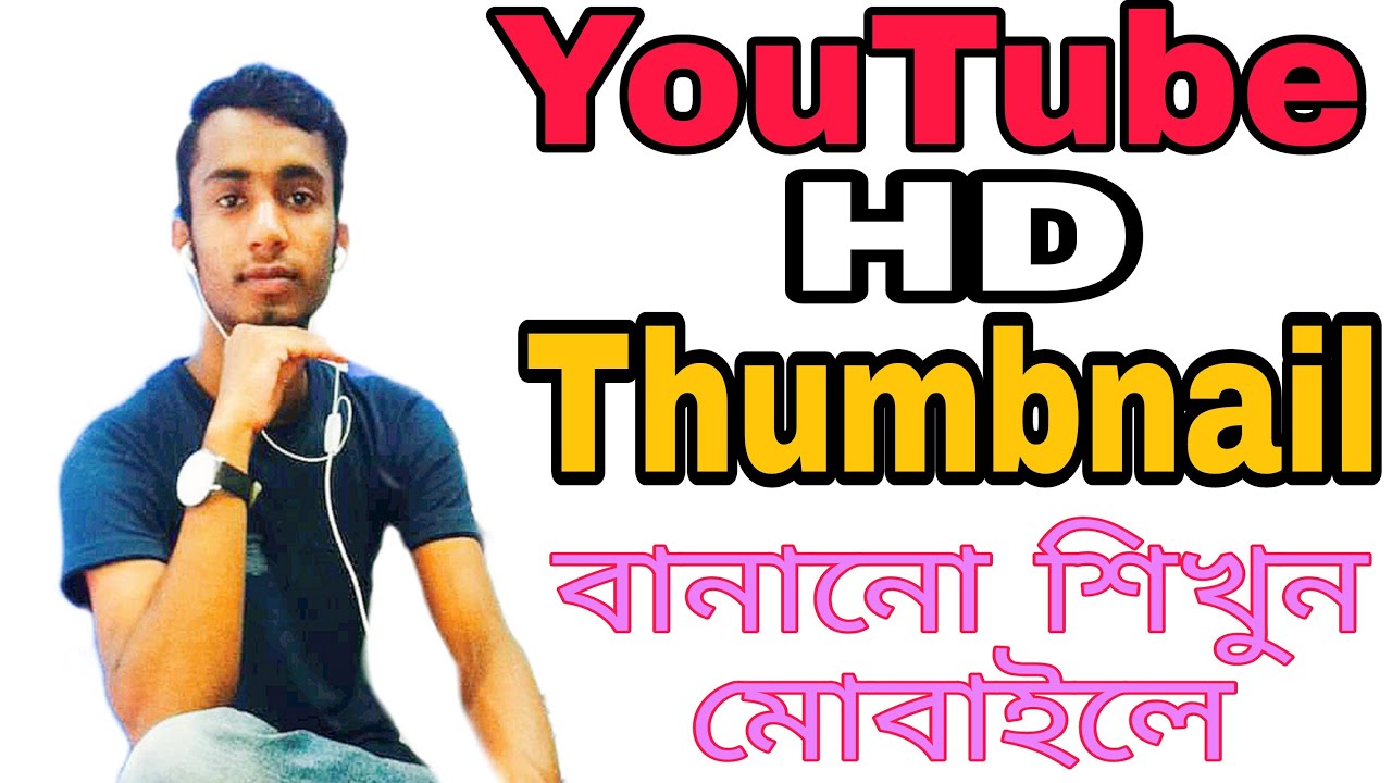 মোবাইল দিয়ে এইচডি থাম্বনেইলHow to Make HD   Attractive Thumbnail by Android Phone Bangla Tutorial.