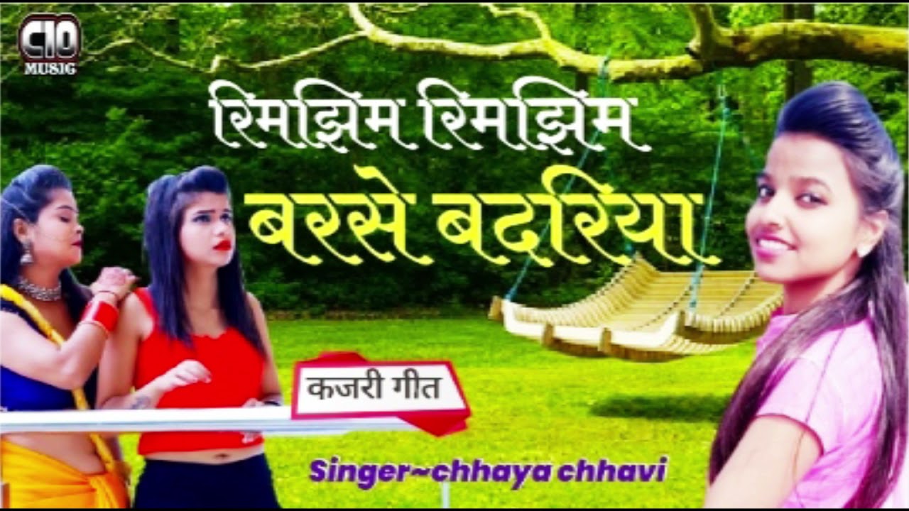 रिमझिम रिमझिम बरसे बदरीया !! सावन स्पेशल कजरी गीत !! Chhaya chhavi new bhojpuri song 2021
