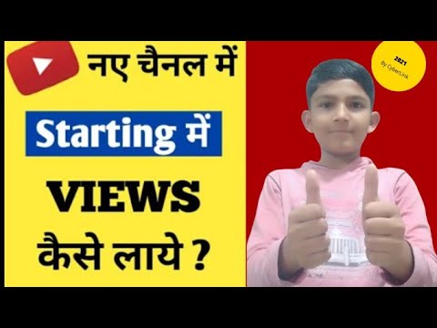 New Channel Me Starting Me Views Kaise Laye ?How To Get Views On New Youtube Channel