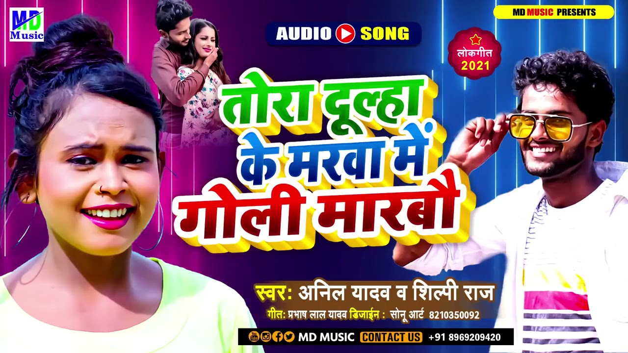 Anil Yadav,Shilpi Raj New Maithili Song 2021 | तोरा दुलहा के मरवा मे गोलि मारबौ | Anil Yadav 2021