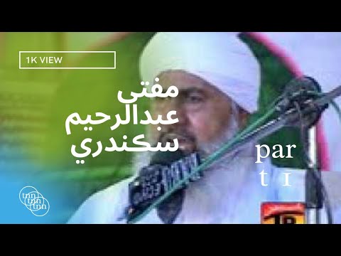 mufti Abdul Raheem sikandri bayan /part one second part sunana ke leya meras channel subcribe karan